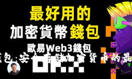 IM冷钱包：安全存储加密货币的最佳选择