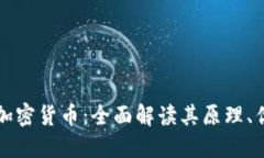 绝对匿名加密货币：全面解读其原理、优势与挑