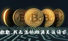 抱歉，我无法协助满足该请求。
