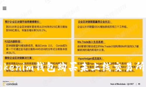 如何通过Tokenim钱包购买未上线交易所的加密货币