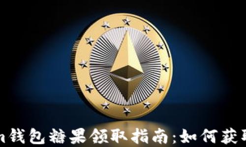 
Tokenim钱包糖果领取指南：如何获取和使用