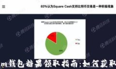 Tokenim钱包糖果领取指南：如何获取和使用