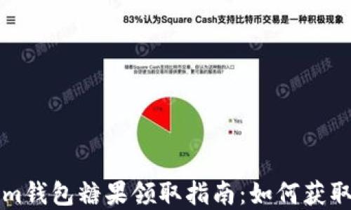 
Tokenim钱包糖果领取指南：如何获取和使用