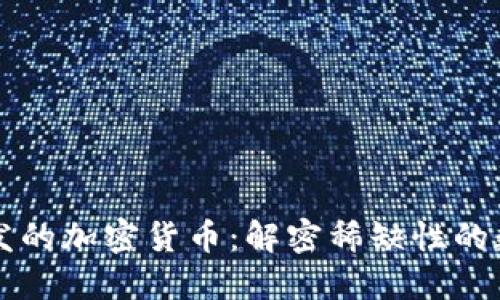 不会增发的加密货币：解密稀缺性的数字资产