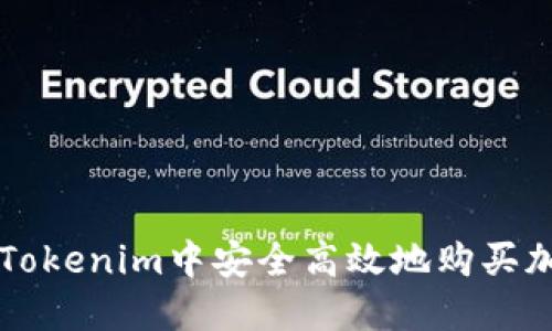 如何在Tokenim中安全高效地购买加密货币