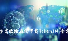 如何安全高效地在线下载TokenIM：全方位指南