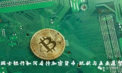 瑞士银行如何看待加密货币：现状与未来展望