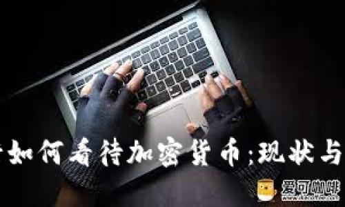 瑞士银行如何看待加密货币：现状与未来展望