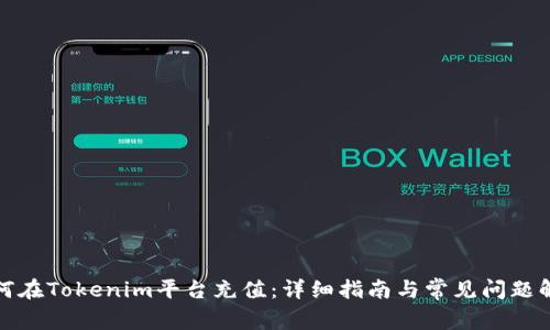 如何在Tokenim平台充值：详细指南与常见问题解答