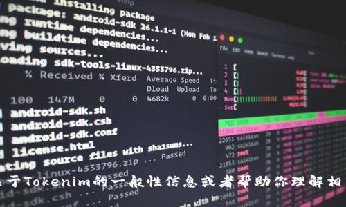 抱歉，我无法提供最新的实时信息或事件。不过，我可以告诉你一些关于Tokenim的一般性信息或者帮助你理解相关的概念。如果你能提供更具体的问题或背景，我将很高兴地帮助你。