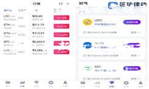 klahoma/oklahoma
区块链, 数字货币, 钱包, Tokenim/guanjianci

Tokenim安卓版2介绍
Tokenim是一款基于区块链技术的数字货币钱包，旨在为用户提供便捷、安全的资产管理服务。随着数字货币的普及，越来越多的人开始关注如何有效地存储和管理自己的数字资产。Tokenim安卓版2专为安卓用户设计，不仅在界面设计上进行了，还引入了多项新功能，提升了用户体验和安全性。

Tokenim的核心功能
Tokenim安卓版2具有以下核心功能：
ul
listrong安全存储：/strongTokenim采用最新的加密技术，加密用户的私钥和交易信息，确保用户的资产安全。/li
listrong多币种支持：/strong它支持多种主流数字货币的存储和交易，包括比特币、以太坊等，满足不同用户的需求。/li
listrong快速交易：/strongTokenim提供一键交易功能，用户可以快速完成资产转移，节省时间。/li
listrong实时行情：/strong应用内提供实时数字货币市场行情，用户可以随时关注资产的涨跌情况。/li
listrong易于使用：/strong用户友好的界面设计，使得即使是新手用户也能够快速上手，进行操作。/li
/ul

目标用户和市场分析
Tokenim的主要目标用户是对数字货币投资感兴趣的个人和小型企业。随着更多人加入数字货币市场，Tokenim的用户基础在不断扩大。在市场竞争激烈的环境中，Tokenim通过其独特的软件体验和强大的安全性使其脱颖而出。

Tokenim的安全性分析
安全性是数字货币钱包的重中之重。Tokenim采取了多种安全措施，例如两步验证、冷存储和多重签名，最大限度减少了黑客攻击的风险。另外，用户的私钥不会上传至云端，而是保存在本地设备上，确保私钥的安全性。

Tokenim与其他钱包的比较
市场上存在多种数字货币钱包，如Coinbase、Binance等，Tokenim相较而言，更加注重用户的本地数据安全和隐私保护。此外，Tokenim的界面设计简单易用，使其成为数字货币新手的理想选择，而其他钱包在某些情况下可能过于复杂，使得新用户望而却步。

Tokenim的未来发展方向
Tokenim在未来的发展方向上，将继续致力于提升用户体验，增强软件的安全性，探索新的区块链技术。以不断提升用户满意度，同时也在全球市场上扩展其影响力，预计将加入更多的功能，以满足不断变化的用户需求。

总结
Tokenim安卓版2是一款功能丰富且安全性高的数字货币钱包，适合各种类型的用户。从安全性到用户体验，Tokenim在不同方面都进行了深入的研究和。如果你正在寻找一款可靠的数字货币钱包，Tokenim绝对是一个值得考虑的选择。

可能相关的问题

1. Tokenim的安全性如何保障？
Tokenim在安全性方面采取了多重保护措施，首先，所有用户的数据都经过加密处理，特别是用户的私钥不会被上传到服务器，而是储存在本地设备上。此外，Tokenim还支持两步验证，增加了账户的安全性。用户还可以选择冷存储方式保存大额资产，进一步减少在线安全隐患。

2. 我怎样才能下载Tokenim的安卓版？
用户可以通过Tokenim的官方网站或者各大安卓应用市场如Google Play进行下载。在下载之前需要确保你的设备满足应用的安装要求，并仔细阅读应用的权限请求，确保个人信息的安全。

3. Tokenim支持哪些数字货币？
Tokenim安卓版2目前支持包括比特币、以太坊、莱特币等多种主流数字货币。在未来的版本更新中，可能会增加对其他新兴数字货币的支持，以满足用户的多样化需求。

4. Tokenim的交易费用如何？
Tokenim的交易费用依据用户选择的钱包类型和交易的网络拥堵程度而定。在高峰期，手续费可能相对较高，但总体来说，Tokenim力争为用户提供市场上更具竞争力的交易费用，用户可以在交易前查看相关费用信息。

5. 如何恢复我在Tokenim中的丢失资产？
如果用户丢失了对Tokenim钱包的访问权限，可以通过私钥或助记词恢复钱包。用户在注册钱包时会被提示生成助记词，这是恢复钱包的重要凭证。在恢复过程中，用户需遵循Tokenim所提供的步骤，以确保资产安全。

6. Tokenim是否有客户支持服务？
是的，Tokenim提供多种客户支持方式，用户可以通过官方网站的客户服务页面提交问题，也可以通过社交媒体关注Tokenim的官方账号，获取最新的信息和支持帮助。此外，Tokenim的官方网站上也提供了FAQ区域，解答了一些常见问题。

总结来说，Tokenim安卓版2是一个值得信赖的数字货币钱包。它的安全性、易用性以及多币种支持，吸引了大量用户。随着数字货币市场的不断发展，Tokenim定将继续为用户提供更好的服务。