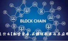 VeChain是什么？加密货币、区块链技术及其应用深