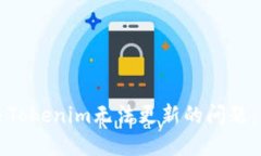 如何解决Tokenim无法更新的问题：详尽指南