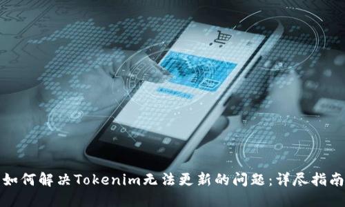 如何解决Tokenim无法更新的问题：详尽指南
