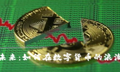 加密货币的未来：如何在数字货币的浪潮中获得成功