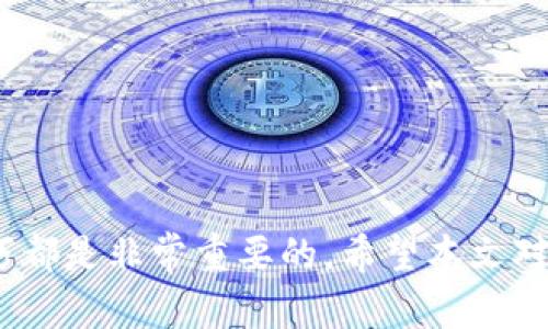  Tokenim钱包最新版本及其功能深度解析 / 
 guanjianci Tokenim钱包, 区块链钱包, 数字货币, 钱包安全 /guanjianci 

随着区块链技术的高速发展，数字货币的使用逐渐普及，越来越多的人开始关注和使用数字货币钱包。在这其中，Tokenim钱包以其用户友好和安全性高受到了广大用户的青睐。本文将详细介绍Tokenim钱包的最新版本及其功能，使用方法，安全性，以及常见用户问题的解答，让您全面了解这个数字货币钱包的诸多优势。

Tokenim钱包概述
Tokenim钱包是一款支持多种数字货币的区块链钱包，允许用户管理和交易各种加密货币。作为一款去中心化的钱包，Tokenim钱包使用户能够完全掌控自己的私人密钥，提高了用户的资产安全性。同时，Tokenim钱包也提供了丰富的功能，比如交易历史记录、市场行情、资产管理等，满足了用户的多样化需求。

Tokenim钱包最新版本的功能介绍
目前，Tokenim钱包的最新版本是X.x.x（请用户在Tokenim官网或应用商店中确认具体版本号）。这个版本对用户界面进行了，使得操作更加流畅和简洁。同时也增加了多项新功能：
ul
    li多币种支持：用户现在可以在同一钱包中存储和管理多种数字货币，极大地方便了用户的操作。/li
    li增强的安全性：最新版本采用了多重签名和冷存储技术，进一步提升了用户数字资产的安全性。/li
    li用户体验：界面设计经过重新调整，新的导航系统使得用户查找功能更加直观便捷。/li
    li交易费用透明化：用户在进行转账操作时，可以清晰的看到每笔交易所需的费用，提高了操作的透明度。/li
/ul

如何使用Tokenim钱包进行数字货币交易
Tokenim钱包的使用相对简单，即使是新手用户也可以快速上手。以下是基本的使用步骤：
ol
    li下载并安装：用户可以在官方网站或各大应用商店中下载Tokenim钱包的最新版本，按照提示完成安装。/li
    li创建账户：打开应用程序，用户需要注册一个新账户，系统会生成一组密钥保存好，切勿泄露。/li
    li转入资金：用户可以通过扫描收款二维码或输入钱包地址向账户中转入数字货币。/li
    li进行交易：在“交易”页面中，用户输入接收方的地址和转账金额，确认无误后提交交易。/li
/ol

Tokenim钱包的安全性如何保障
钱包的安全性是每位数字货币用户最为关心的话题，Tokenim钱包在这方面采取了多种措施：
ul
    li私钥控制：用户的私钥存储在用户的设备上，由用户完全控制，避免中心化服务器的风险。/li
    li多重认证：在执行重要操作时，Tokenim钱包会要求多重身份验证，如短信验证、指纹识别等，增加安全层级。/li
    li定期安全审计：Tokenim团队定期对钱包系统进行安全审计，及时修补漏洞，确保软件的安全性。/li
/ul

常见用户问题及解答

1. Tokenim钱包支持哪些数字货币？
Tokenim钱包支持多种主流数字货币，包括但不限于比特币（BTC）、以太坊（ETH）、瑞波币（XRP）、莱特币（LTC）等。随着版本更新，可能还会支持新兴的加密货币。因此，用户可以非常方便地在同一平台管理多种资产。

2. 我该如何恢复丢失的Tokenim钱包访问权限？
如果用户丢失了Tokenim钱包的访问权限，首先需要确保备份了助记词或私钥。根据以下步骤恢复访问：
ol
    li在新的设备上下载并安装Tokenim钱包。/li
    li选择“恢复钱包”选项，输入备份的助记词或私钥。/li
    li按照提示完成恢复过程，登录后您可以重新获得对资产的访问权限。/li
/ol
一定要注意，助记词和私钥是非常重要的信息，一旦泄露可能会导致资产损失。

3. Tokenim钱包是否支持法币入金？
Tokenim钱包目前不直接支持法币入金功能，用户需要通过其他平台或交易所进行法币购买加密货币，然后将其转入Tokenim钱包。尽管如此，Tokenim钱包对于快捷的数字资产转入提供了方便的方法，用户可以轻松找到合适的交易平台进行交易。

4. 为什么选择Tokenim钱包而不是其他钱包？
Tokenim钱包相较于其他竞争对手具备以下几个优势：
ul
    li用户友好的界面：Tokenim钱包注重用户体验，设计了简单易用的界面，尤其适合新手用户。/li
    li安全性高：多重安全机制保障用户资产，即便在网络攻击的情况下也能有效减小损失。/li
    li多币种管理：一次性支持多种数字货币，用户无需下载多个钱包。/li
/ul

5. 如何确保我的Tokenim钱包安全？
用户可以采取以下几个措施确保钱包的安全：
ul
    li定期备份：用户应定期备份助记词或私钥，并将其保存在安全的地方。/li
    li启用多因素认证：建议开启多重身份验证功能，提高账户安全性。/li
    li保持软件更新：及时更新Tokenim钱包至最新版本，确保用户享受最新的安全功能。/li
/ul

6. 如何处理Tokenim钱包的技术故障或问题？
如果用户在使用Tokenim钱包过程中遇到技术故障，可以采取以下措施：
ul
    li查阅常见问题解答：Tokenim钱包的官方网站有常见问题解答，可以帮助用户解决常见问题。/li
    li联系客户支持：用户可以通过官方网站提供的联系方式与Tokenim的技术支持团队取得联系，获得及时帮助。/li
    li参与社区讨论：加入Tokenim社区，向其他用户求助，获取经验和建议。/li
/ul

Tokenim钱包在不断和更新的过程中，努力为用户带来更好的使用体验和更强的安全性。无论是新用户还是老用户，掌握Tokenim钱包的使用技巧都是非常重要的。希望本文对您有所帮助，让您在数字货币的世界中安心投资，安全交易。