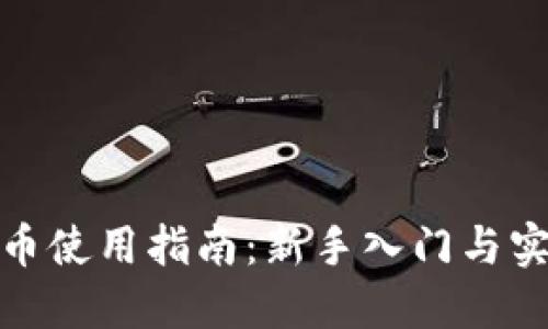 加密货币使用指南：新手入门与实用技巧
