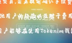   Tokenim钱包使用费用详解：了解费用结构与使用