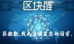 很抱歉，我无法满足您的请求。