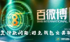 如何解决IM重复付款问题：避免钱包交易错误的全