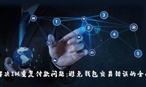 如何解决IM重复付款问题：避免钱包交易错误的全面指南