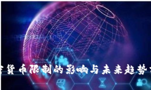 加密货币限制的影响与未来趋势分析
