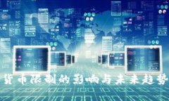 加密货币限制的影响与未来趋势分析