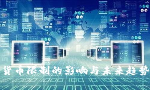 加密货币限制的影响与未来趋势分析