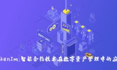 TokenIm：智能合约技术在数字资产管理中的应用