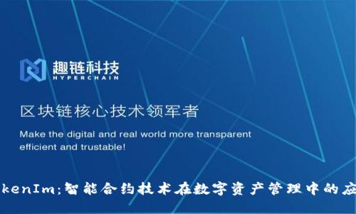 TokenIm：智能合约技术在数字资产管理中的应用