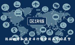 德国数字加密货币行情分析与市场展望