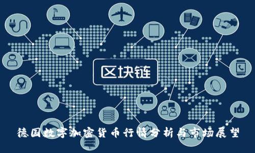 德国数字加密货币行情分析与市场展望