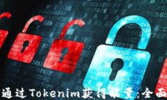如何通过Tokenim获得能量：全面指南