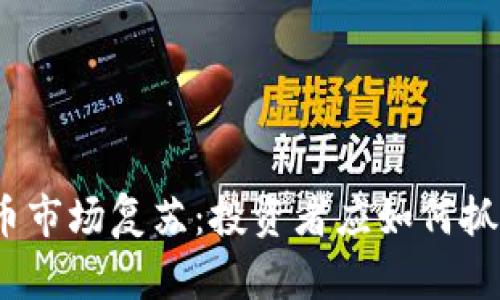 加密货币市场复苏：投资者应如何抓住机会？