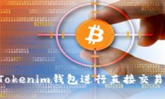 如何通过Tokenim钱包进行直接交易：全面指南