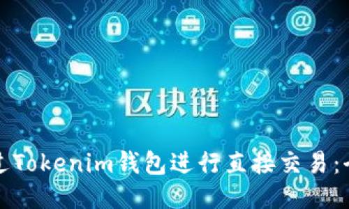 如何通过Tokenim钱包进行直接交易：全面指南
