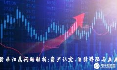 加密货币归属问题解析：资产认定、法律界限与