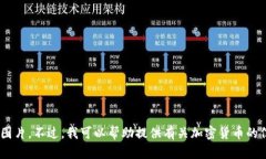 由于你的请求涉及到特定的图片内容，我无法创
