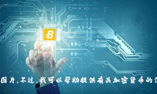 由于你的请求涉及到特定的图片内容，我无法创建或显示实际的图片。不过，我可以帮助提供有关加密货币的信息和相关、关键词。请确认是否需要这样的信息或其他相关帮助。
