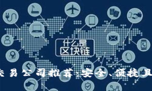 2024年加密货币交易公司推荐：安全、便捷且高回报的平台分析