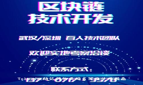 Tokenim助记词的正确书写及使用指南