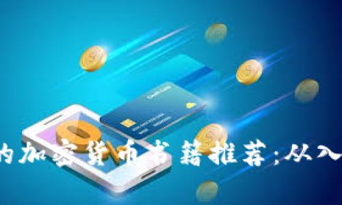 2023年必读的加密货币书籍推荐：从入门到深入解析