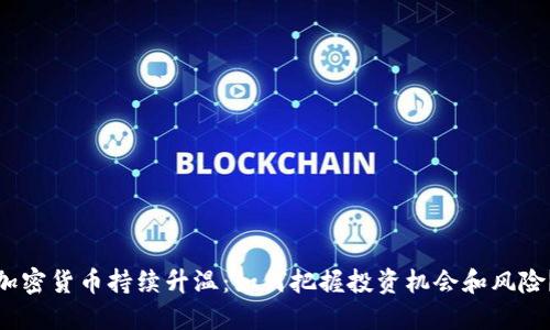 加密货币持续升温：如何把握投资机会和风险？