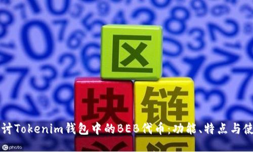 深入探讨Tokenim钱包中的BEB代币：功能、特点与使用指南