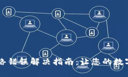 IM冷钱包网络错误解决指南：让您的数字资产更安全