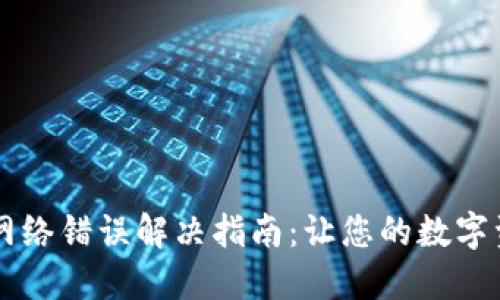 IM冷钱包网络错误解决指南：让您的数字资产更安全