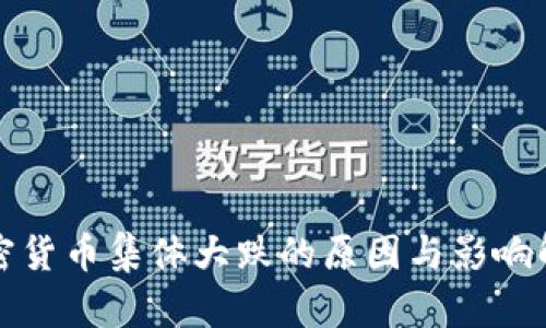 加密货币集体大跌的原因与影响解析
