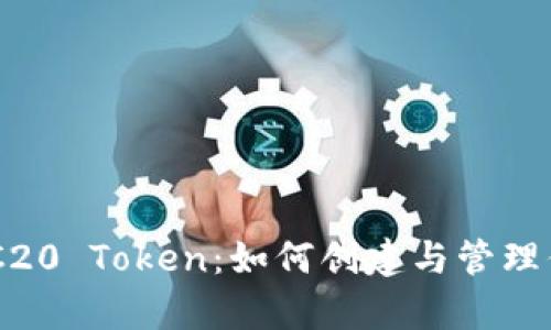 深入解析ERC20 Token：如何创建与管理你的加密货币