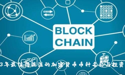 2023年最值得关注的加密货币币种名称与投资机会