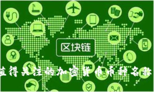 2023年最值得关注的加密货币币种名称与投资机会